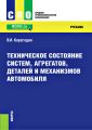 Техническое состояние систем, агрегатов, деталей и механизмов автомобиля