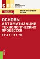 Основы автоматизации технологических процессов. Практикум