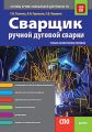 Сварщик ручной дуговой сварки. Основы профессиональной деятельности