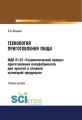 Технология приготовления пищи. МДК 01.01. «Технологический процесс приготовления полуфабрикатов для простой и сложной кулинарий продукции»