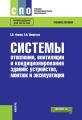 Системы отопления, вентиляции и кондиционирования зданий: устройство, монтаж и эксплуатация