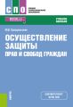 Осуществление защиты прав и свобод граждан