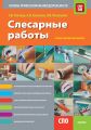 Слесарные работы. Основы профессиональной деятельности