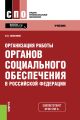 Организация работы органов социального обеспечения в Российской Федерации