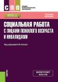 Социальная работа с лицами пожилого возраста и инвалидами