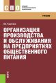 Организация производства и обслуживания на предприятиях общественного питания