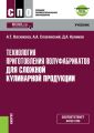 Технология приготовления полуфабрикатов для сложной кулинарной продукции + еПриложение: тесты