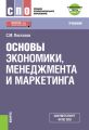 Основы экономики, менеджмента и маркетинга + еПриложение