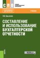 Составление и использование бухгалтерской отчетности