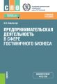 Предпринимательская деятельность в сфере гостиничного бизнеса