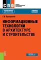 Информационные технологии в архитектуре и строительстве