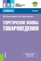 Теоретические основы товароведения + еПриложение: Тесты