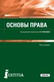 Основы права