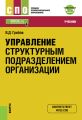 Управление структурным подразделением организации + еПриложение: Тесты. Учебник