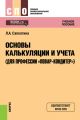 Основы калькуляции и учета (для профессии «Повар-кондитер»)