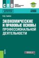 Экономические и правовые основы профессиональной деятельности (+ еПриложение: Тесты)