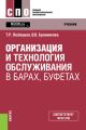 Организация и технология обслуживания в барах, буфетах