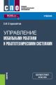 Управление мобильными роботами и робототехническими системами