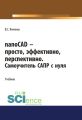 nanoCAD – просто, эффективно, перспективно. Самоучитель САПР с нуля