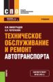 Техническое обслуживание и ремонт автотранспорта