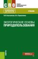 Экологические основы природопользования