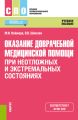 Оказание доврачебной медицинской помощи при неотложных и экстремальных состояниях