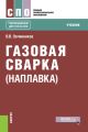 Газовая сварка (наплавка)