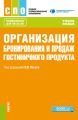 Организация бронирования и продаж гостиничного продукта