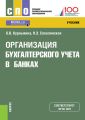 Организация бухгалтерского учета в банках