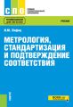 Метрология, стандартизация и подтверждение соответствия