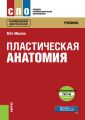 Пластическая анатомия + eПриложение: тесты