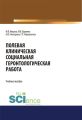 Полевая клиническая социальная геронтологическая работа