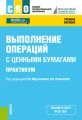 Выполнение операций с ценными бумагами. Практикум