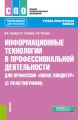Информационные технологии в профессиональной деятельности для профессии повар-кондитер (с практикумом)