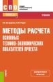 Методы расчета основных технико-экономических показателей проекта