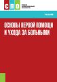 Основы первой помощи и ухода за больными