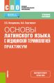 Основы латинского языка с медицинской терминологией. Практикум