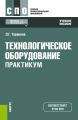 Технологическое оборудование. Практикум