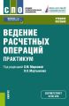 Ведение расчетных операций. Практикум