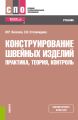 Конструирование швейных изделий. Практика, теория, контроль.