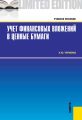 Учет финансовых вложений в ценные бумаги