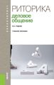 Риторика. Деловое общение