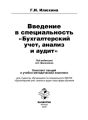 Введение в специальность «Бухгалтерский учет, анализ и аудит»