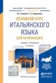 Основной курс итальянского языка (для начинающих) 2-е изд., пер. и доп. Учебник и практикум для академического бакалавриата