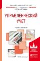 Управленческий учет. Учебник и практикум для академического бакалавриата