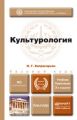 Культурология 3-е изд., пер. и доп. Учебник для бакалавров