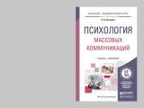 Психология массовых коммуникаций. Учебник и практикум для академического бакалавриата