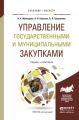 Управление государственными и муниципальными закупками. Учебник и практикум для бакалавриата и магистратуры