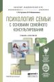 Психология семьи с основами семейного консультирования. Учебник и практикум для академического бакалавриата