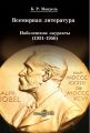 Всемирная литература: Нобелевские лауреаты 1931-1956